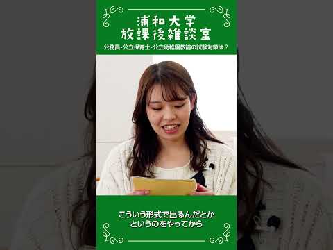 こども学科 浦和大学 放課後雑談室 公務員試験対策の工夫の話_07 #公務員試験対策