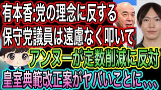 【日本保守党】の理念に反する保守党議員は叩いて！有本香の凄さ／安野貴博が定数削減に反対／皇室典範改正がヤバいことに