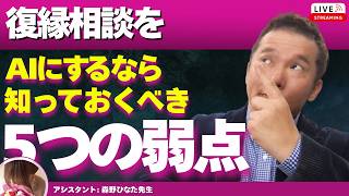 【Liveで恋愛相談できます】復縁相談でAIを使う前に知っておくべき5つの弱点と正しい使い方