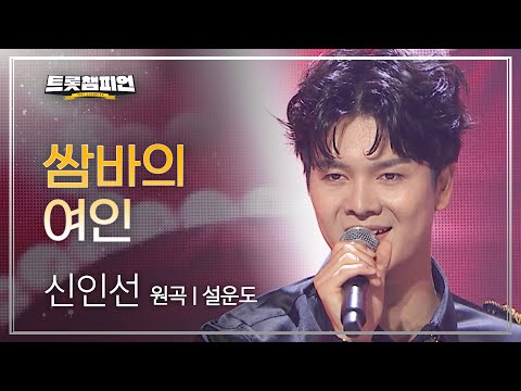 신인선 - 쌈바의 여인(원곡 : 설운도)l 트롯챔피언 l EP02