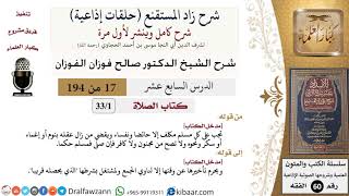 شرح زاد المستقنع (حلقات إذاعية)|17 من 194|كتاب الصّلاة|مدخل الكتاب|صالح الفوزان|كبار العلماء image