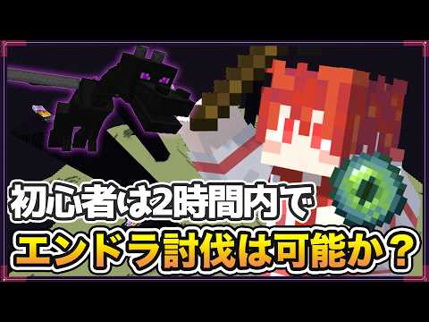 #2-1目標達成【エンドラ討伐チャレンジ】ランダムシード１時間３０分クリアを目指してひたすらチャレンジ【Vtuber えるざ】 #マイクラ