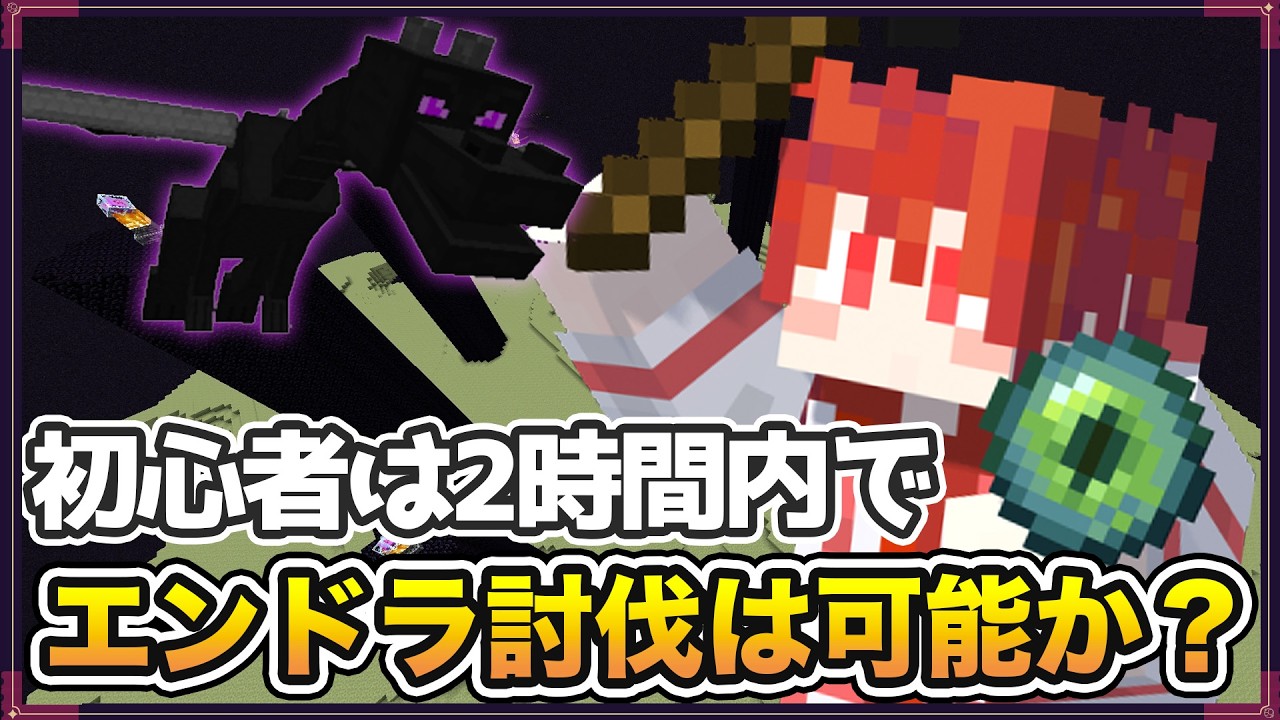#2-1目標達成【エンドラ討伐チャレンジ】ランダムシード１時間３０分クリアを目指してひたすらチャレンジ【Vtuber えるざ】 #マイクラ