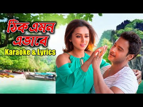 Thik Amon Avabe | ঠিক এমন এভাবে | Indian Bangla Karaoke with Lyrics Song | Arijit Singh| Yash & Mimi