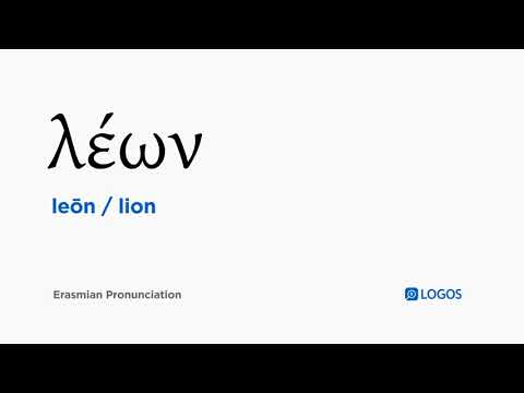 How to pronounce Leōn in Biblical Greek - (λέων / lion)