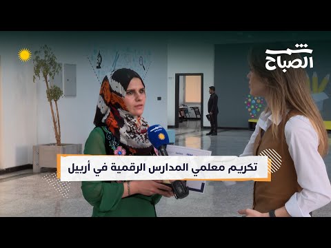 فيديو | شمس الصباح | تكريم معلمي المدارس الرقمية في أربيل