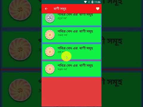 পবিত্র বেদ এর  বাণী সমূহ~ Bani video thumbnail