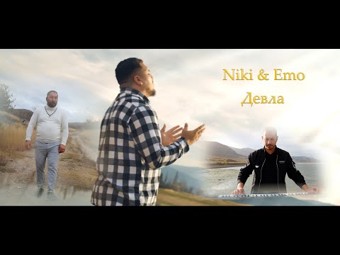 Niki & Emo - Devla (Ники и Емо - Девла)