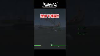 【Fallout4】知ってた? 潮の流れで移動?! 驚愕の発見!