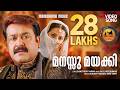 Manassu Mayakki Oru Marubhoomi Kadha Sudeep Kumar Rimi Tomy Santhosh Varma M G Sreekumar