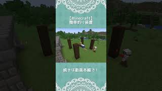 【Minecraft】簡単釣り装置 #minecraft #マインクラフト #マイクラ