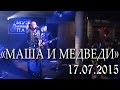 Группа «Маша и медведи» в клубе «Муз Паб», 17 июля 2015 года. Спокойной ...