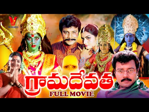 GRAMA DEVATHA | TELUGU FULL MOVIE | PREMA | SAIKUMAR | MEENA | ROJA | V9 VIDEOS