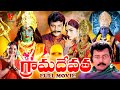 GRAMA DEVATHA TELUGU FULL MOVIE PREMA SAIKUMAR MEENA ROJA V9 VIDEOS