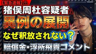 【timelesz】猪俣周杜に異例の展開！なぜ釈放されない？浮所飛貴のコメントなど