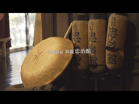 赤城温泉 旅籠 忠治館