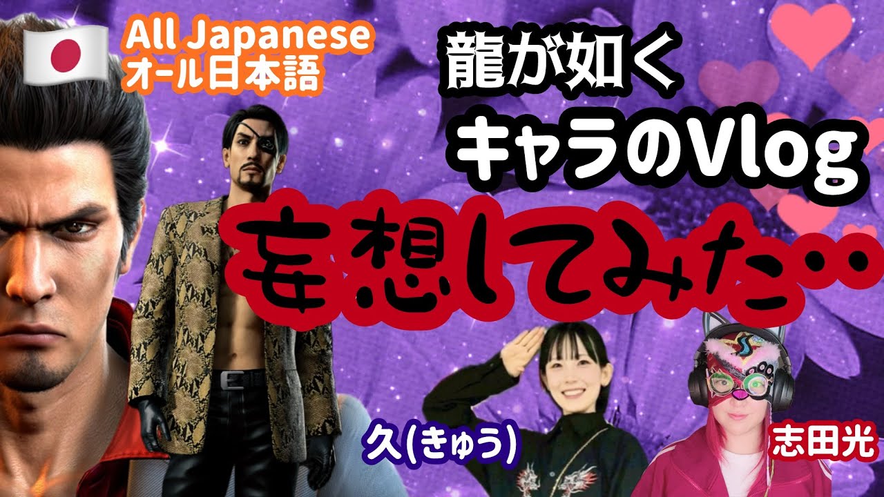 【 龍が如く 】キャラの一日を妄想・・ 【しだきゅう建設(仮)】