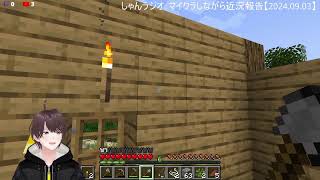 マイクラやりながら近況報告_2024_0903