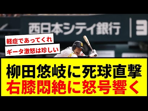 【速報】鷹・柳田悠岐、右膝に死球で途中交代！本拠地に怒号響きファン騒然