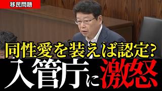 【北村晴男が激怒】LGBT偽装難民への入管庁のふざけた回答を断罪！同性愛を装えば認定するのか？【日本保守党/島田洋一/高市政権】