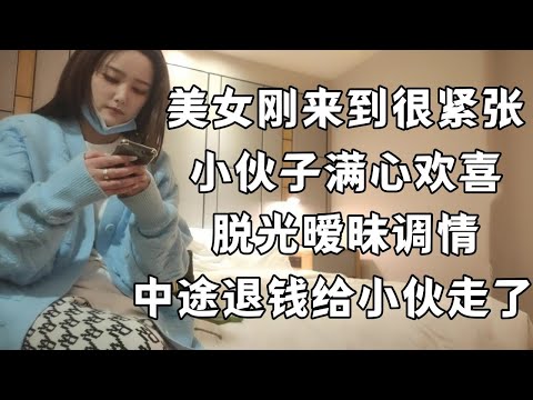 美女刚来到有点紧张！床上各种搂搂抱抱调情，各种骚话！中途美女不知为何退钱给小伙走了。