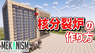 【Mekanism解説#4】Mekanismの重要マルチブロック「核分裂炉」の作り方まとめ