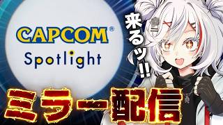 【CAPCOMミラー配信】カプコンスポットライトをみんなと見させていただく枠
