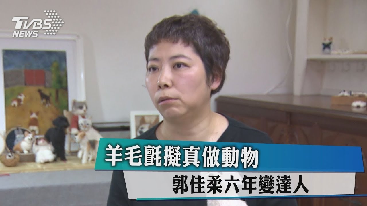 羊毛氈擬真做動物 郭佳柔6年變達人