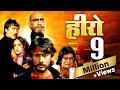 हीरो 4K Hindi Full Movie Jackie Shroff Meenakshi Seshadri Hero 1983 Amrish Puri