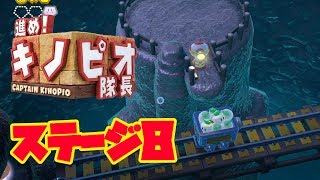 【#8】進め!キノピオ隊長！実況プレイ！【ステージ8】