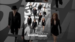 Иллюзия обмана