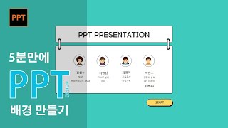 5분만에 ppt 배경 만들기 민트 컬러 테마