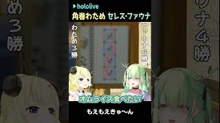 角巻わため/ファウナ｜ここが天国 #shorts【ホロライブ/セレス・ファウナ/ホロライブ切り抜き/切り抜き/clip】