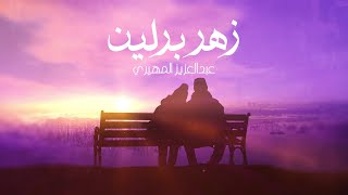 كلمات اغنية زهر برلين عبدالعزيز المهيري