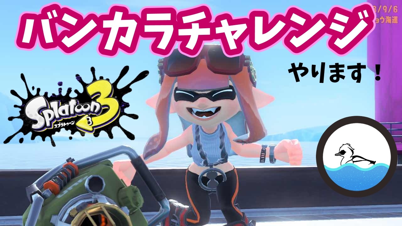 【スプラトゥーン3】エクスで息抜きチャレンジマッチ【26.8.11】