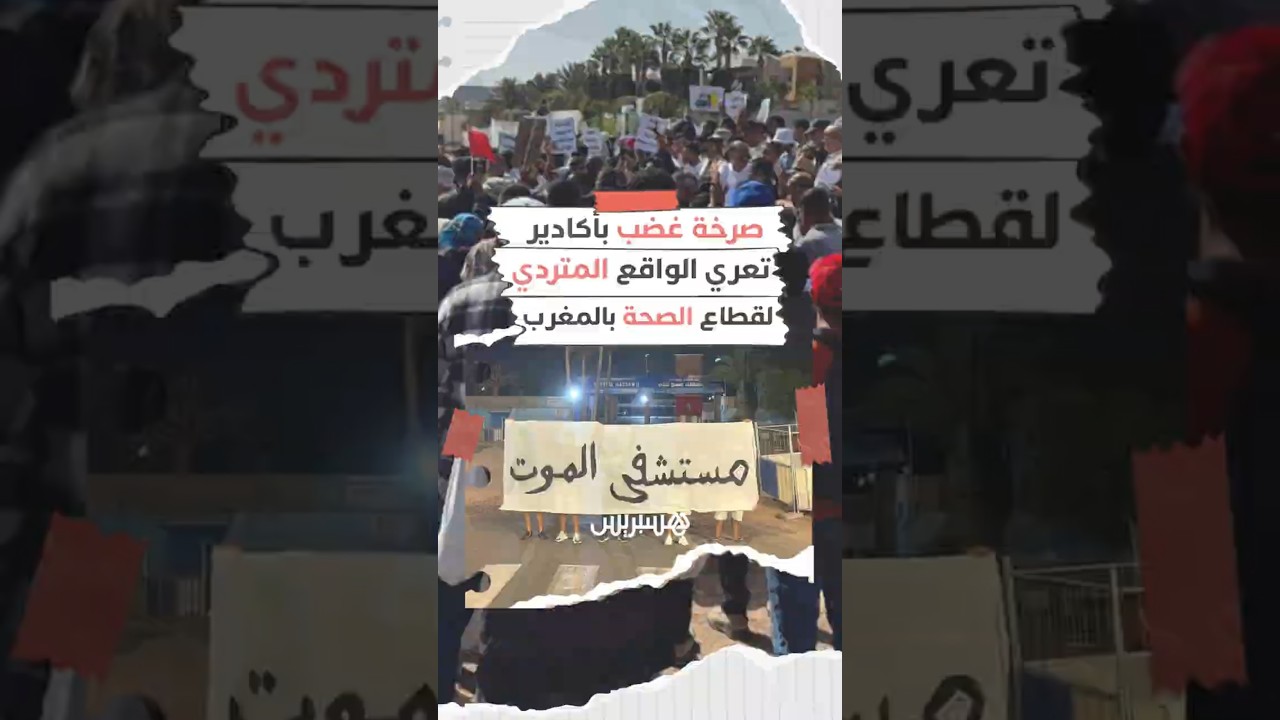 المستشفيات العمومية بالمغرب.. واقع صحي متردٍ ينتظر الإصلاح thumbnail
