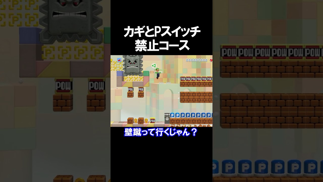 カギとPスイッチが禁止のコースが罠だらけｗｗｗｗ マリオメーカー 実況 マリメ #shorts