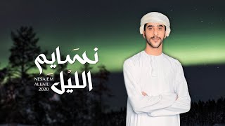 كلمات اغنية نسايم الليل جمعه العريمي