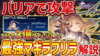 【グラブルリリンク】新キャラ「マギラフリラ」の最強バリアビルドがやばい、１分で３億ダメージのビルド解説【GRANBLUE FANTASY: Relink】DLC