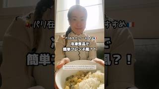 Picard冷凍食材で簡単フレンチ風🇫🇷|Astuce surgelés Picard！#shorts #フランス生活 #冷凍食品 #picard #おうちごはん