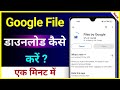 Google File Download Kaise Kare How To Download Google File Google File Install Kaise Kare