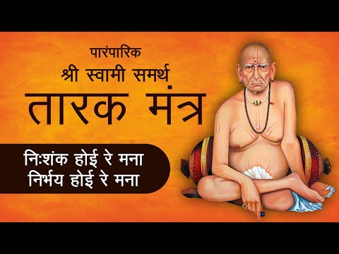 Nishank Hoi Re Mana | Swami Samarth Tarak Mantra with Lyrics | स्वामी समर्थ तारकमंत्र Tarak Mantra