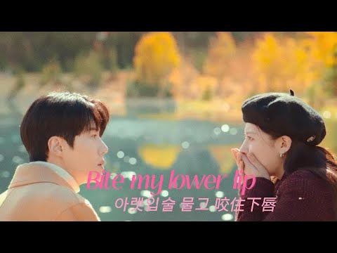 Bite my lower lip ( (The Heirs Ost) | I wanna make you mine forever...