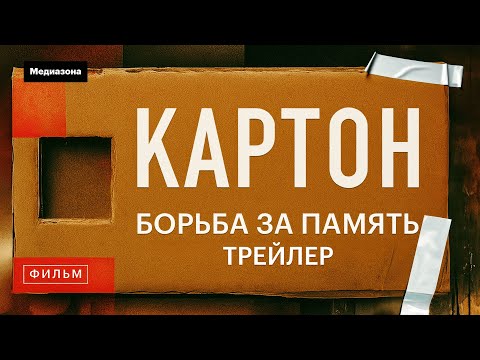 Cardboard. Documentary detective. Trailer