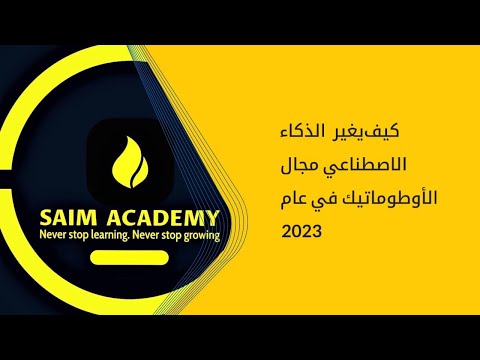 كيف يغير الذكاء الاصطناعي مجال الأوطوماتيك في عام 2023