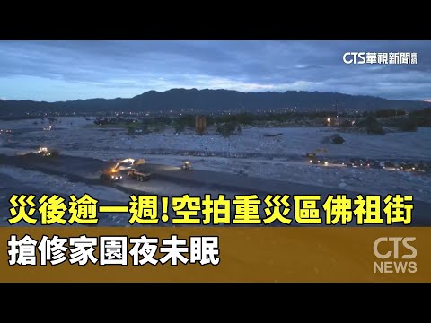 災後逾一週！空拍重災區佛祖街　搶修家園夜未眠