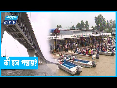 সেতু চালু হলেও কি পদ্মায় লঞ্চ বা ফেরি চলবে?