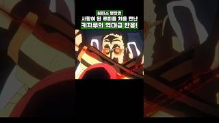원피스) 사황이 된 루피를 처음 만난 키자루의 역대급 반응! #onepiece #원피스