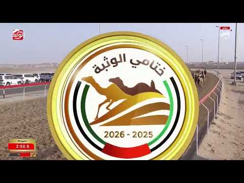 ش 19 (دوله) لـ حمد محمد سهيل بن عويضان العامري 5:47:12 ، مهرجان ختامي الوثبة 2026/03/01 حقايق