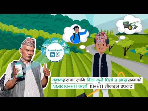 KHETI: कृषि कर्जा मोबाईल बाटै